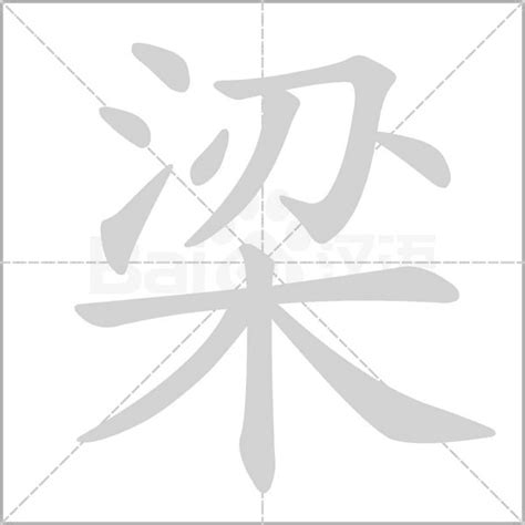 梁 字